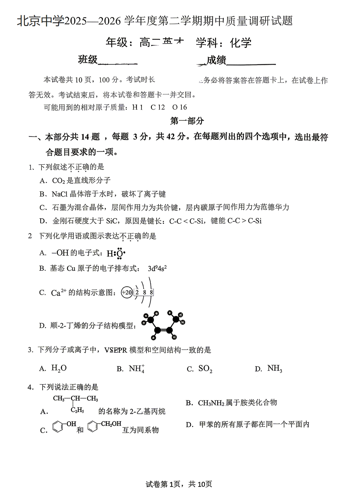 2026北京北京中学高二（下）期中化学试题及答案